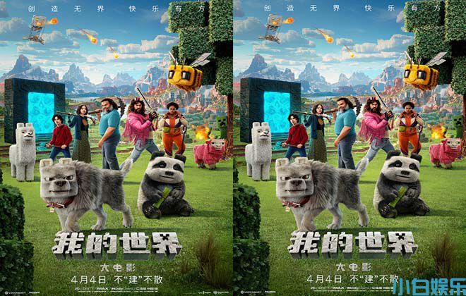 《我的世界大电影》持续热映 欢乐不息创造不止假期必看