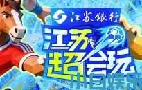 赛场够燃，文旅够火！《江苏超会玩》引爆全民狂欢